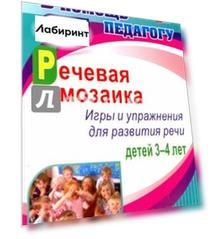 Речевая мозаика. Игры и упражнения для развития речи детей 3-4 лет. ФГОС ДО