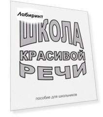 Школа красивой речи. Пособие для школьников