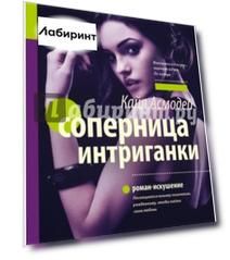Соперница интриганки