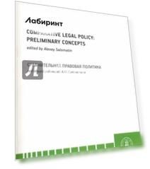 Comparative Legal Policy: Preliminary Concepts / Сравнительная правовая политика. Монография