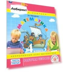 Математика. 4 класс. Рабочая тетрадь. Часть 3. ФГОС