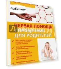 Первая помощь. Справочник для родителей
