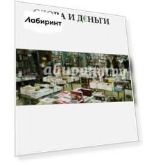 Слова и деньги
