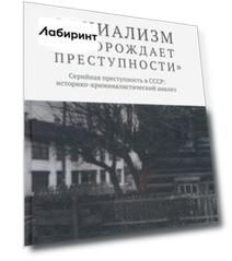 "Социализм не порождает преступности". Серийная преступность в СССР