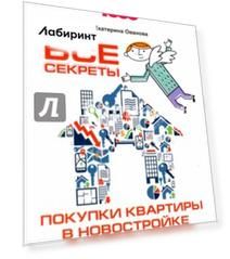 Все секреты покупки квартиры в новостройке. Опыт успешного собственника