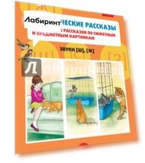 Фонетические рассказы. Составление рассказов по сюжетным и предметным картинкам. Звуки [ш], [ж].ФГОС