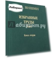 Избранные труды. Том 1. Региональная тектоника и геология. В 2-х книгах. Книга 2