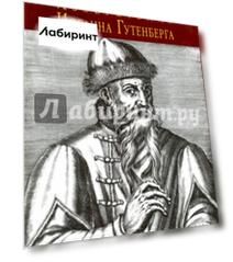 Изобретение Иоганна Гутенберга. Из истории книгопечатания. Технические аспекты