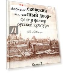 Московский печатный двор - факт и фактор русской культуры.1652-1700 годы. В 3-х книгах. Книга 2