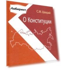 О Конституции. Основной закон как инструмент правовых и социально-политических преобразований