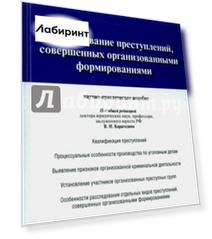 Расследование преступлений, совершенных организованными формированиями. Научно-практическое пособие