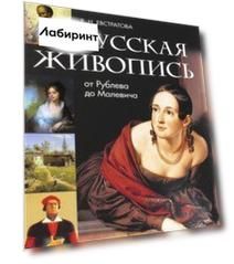 Русская живопись. От Рублева до Малевича