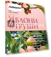 Яблони и груши