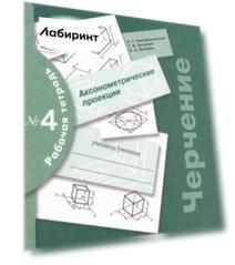 Черчение. Аксонометрические проекции. Рабочая тетрадь №4. ФГОС