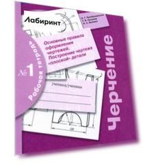 Черчение. Основные правила оформления чертежей. Построение чертежа плоской детали.Рабочая тетрадь №1
