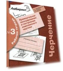 Черчение. Прямоугольное проецирование и построение комплексного чертежа. Рабочая тетрадь № 3. ФГОС