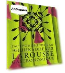 Гастрономическая энциклопедия Ларусс. В 15-ти томах. Том 2