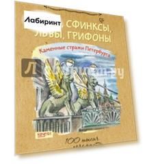 Кони, сфинксы, львы, грифоны. Каменные стражи Петербурга