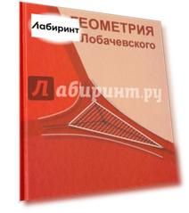 Геометрия Лобачевского