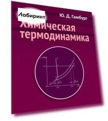 Химическая термодинамика. Учебное пособие