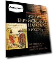 История еврейского народа в России. От древности до раннего Нового времени. В 3-х томах