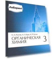 Органическая химия. Том 3
