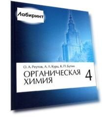 Органическая химия. Том 4