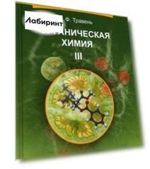 Органическая химия. Учебное пособие. В 3-х томах. Том 3