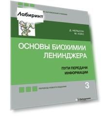 Основы биохимии Ленинджера. В 3-х томах. Том 3. Пути передачи информации