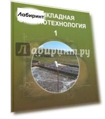 Прикладная экобиотехнология. Учебное пособие. В 2-х томах. Том 1