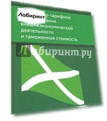 Таможенно-тарифное регулирование внешнеэкономической деятельности и таможенная стоимость