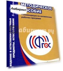 Введение в естественно-научные предметы. Естествознание. 5-6 классы. Рабочие программы. ФГОС