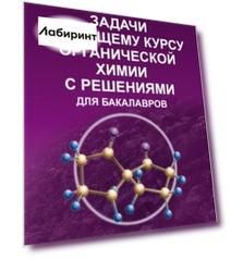 Задачи по общему курсу органической химии с решениями для бакалавров. Учебное пособие