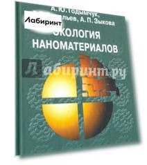 Экология наноматериалов. Учебное пособие