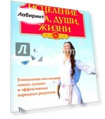 Исцеление тела, души, жизни