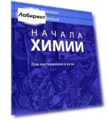 Начала химии. Для поступающих в вузы