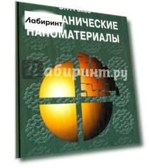 Неорганические наноматериалы. Учебное пособие