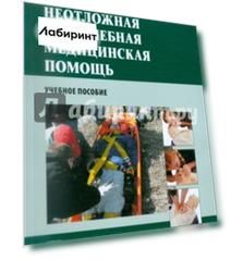 Неотложная доврачебная медицинская помощь. Учебное пособие