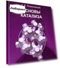 Основы катализа. Учебное пособие