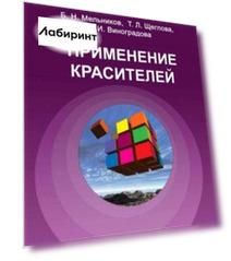 Применение красителей. Учебное пособие для ВУЗов