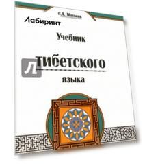 Учебник тибетского языка. Курс для начинающих