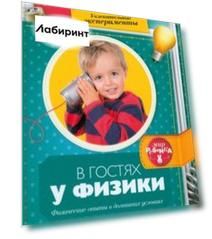 В гостях у физики