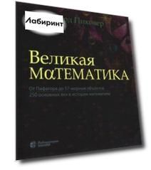Великая математика. От Пифагора до 57-мерных объектов. 250 основных вех в истории математики