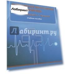 Доврачебная неотложная помощь. Учебное пособие