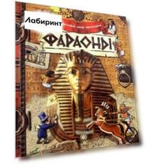 Фараоны