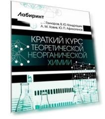 Краткий курс теоретической неорганической химии