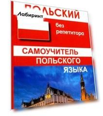 Польский без репетитора. Самоучитель польского языка