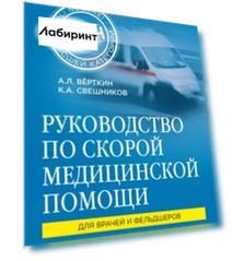 Руководство по скорой медицинской помощи