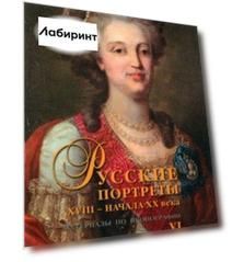 Русские портреты XVIII - начала ХХ века. Материалы по иконографии. Выпуск 6