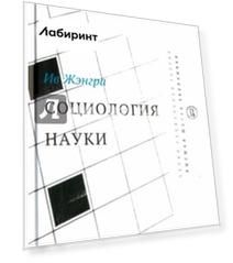 Социология науки